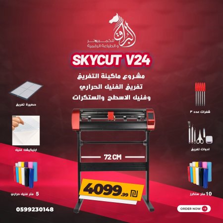 كتر بلوتر SKYCUT V24 72CM مع كاميرا